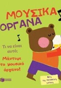 Μουσικά όργανα