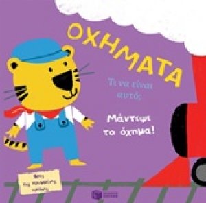 Οχήματα