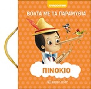 Πινόκιο