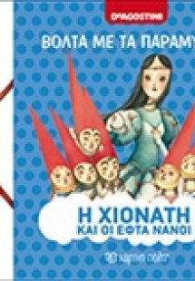 Η Χιονάτη και οι εφτά νάνοι