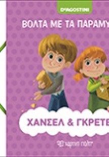 Χάνσελ και Γκρέτελ
