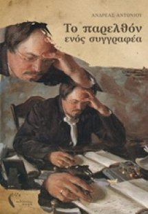 Το παρελθόν ενός συγγραφέα