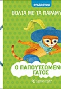 Ο παπουτσωμένος γάτος