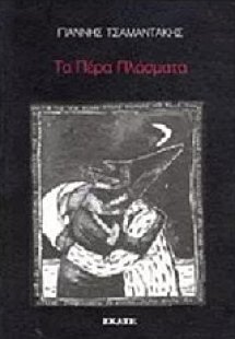 Τα πέρα πλάσματα