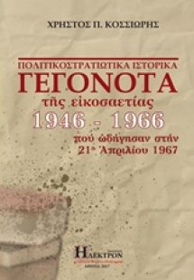 Πολιτικοστρατιωτικά γεγονότα της εικοσαετίας 1946-1966 ...