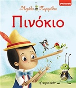Πινόκιο
