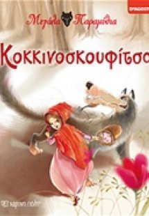 Κοκκινοσκουφίτσα