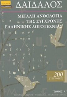 Δαίδαλος, Μεγάλη ανθολογία της σύγχρονης ελληνικής λογο...
