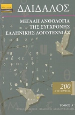 Δαίδαλος, Μεγάλη ανθολογία της σύγχρονης ελληνικής λογοτεχνίας