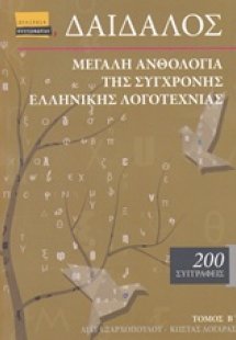 Δαίδαλος, Μεγάλη ανθολογία της σύγχρονης ελληνικής λογο...