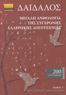 Δαίδαλος, Μεγάλη ανθολογία της σύγχρονης ελληνικής λογο...