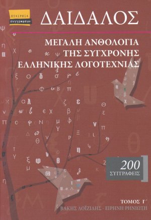 Δαίδαλος, Μεγάλη ανθολογία της σύγχρονης ελληνικής λογοτεχνίας