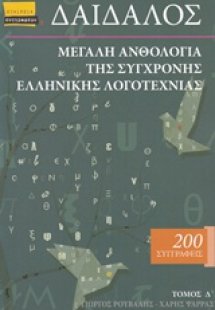 Δαίδαλος, Μεγάλη ανθολογία της σύγχρονης ελληνικής λογο...