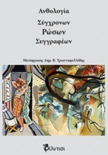Ανθολογία σύγχρονων Ρώσων συγγραφέων