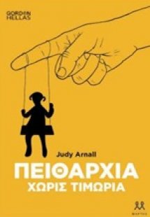 Πειθαρχία χωρίς τιμωρία