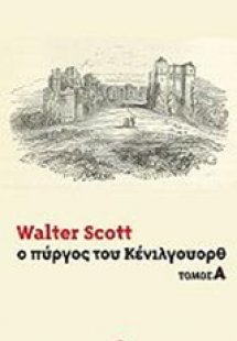 Ο πύργος του Κένιλγουορθ