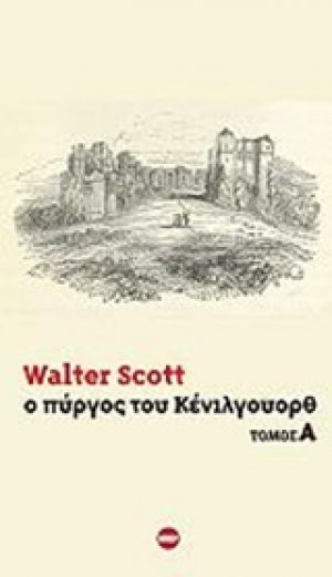 Ο πύργος του Κένιλγουορθ