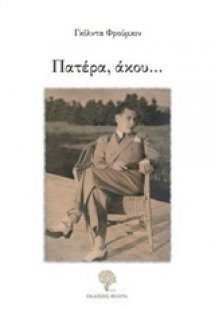 Πατέρα, άκου...