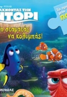 Ψάχνοντας την Ντόρι: Μη σταματάς να κολυμπάς!