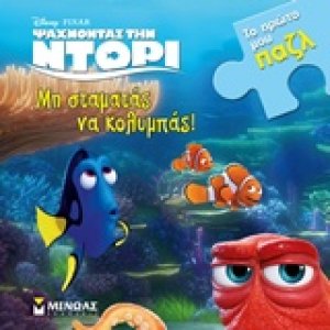 Ψάχνοντας την Ντόρι: Μη σταματάς να κολυμπάς!