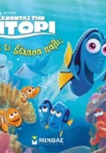 Ψάχνοντας την Ντόρι: Μα τι ξέχασα πάλι;