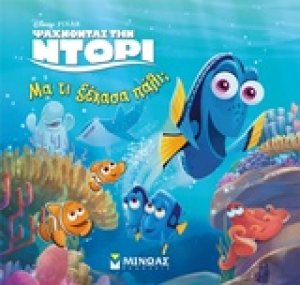 Ψάχνοντας την Ντόρι: Μα τι ξέχασα πάλι;