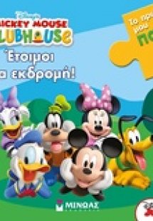 Έτοιμοι για εκδρομή!