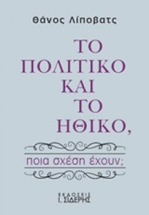 Το πολιτικό και το ηθικό