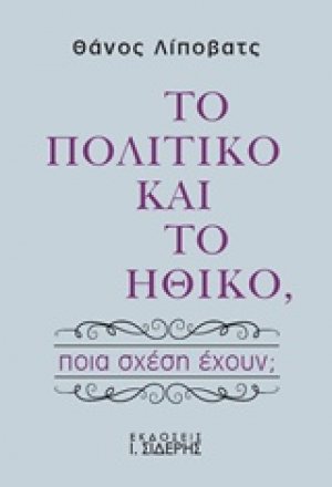 Το πολιτικό και το ηθικό