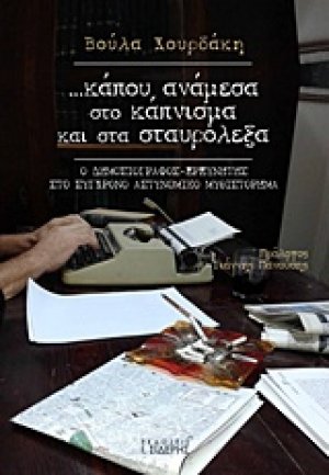 ... κάπου, ανάμεσα στο κάπνισμα και στα σταυρόλεξα