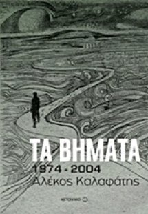 Τα βήματα: 1974-2004