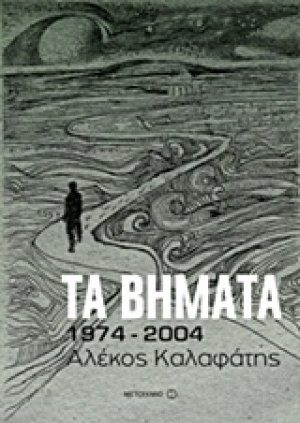 Τα βήματα: 1974-2004