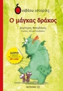 Ο μάγκας δράκος