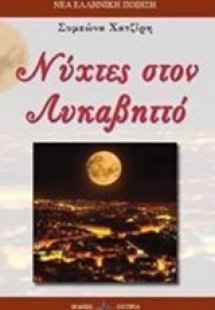 Νύχτες στον Λυκαβηττό