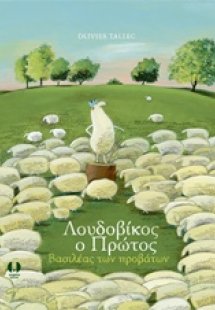 Λουδοβίκος ο Πρώτος, βασιλέας των προβάτων