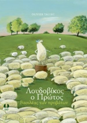 Λουδοβίκος ο Πρώτος, βασιλέας των προβάτων