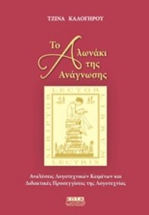 Το αλωνάκι της ανάγνωσης