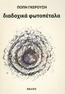 Διαδοχικά φωτοπέταλα