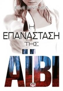 Η επανάσταση της Άιβι