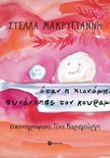 Όταν η χιονόμπαλα συνάντησε τον κουραμπιέ