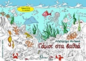 Γάμος στα βαθιά