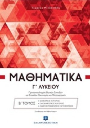Μαθηματικά Γ' Λυκείου (Β' Τόμος): Διαφορικός λογισμός, ολοκληρωτικός λογισμός, οδηγός επανάληψης για τις εξετάσεις