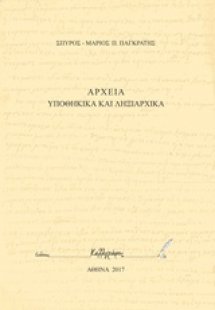 Αρχεία υποθηκικά και ληξιαρχικά