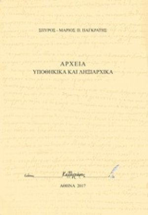 Αρχεία υποθηκικά και ληξιαρχικά