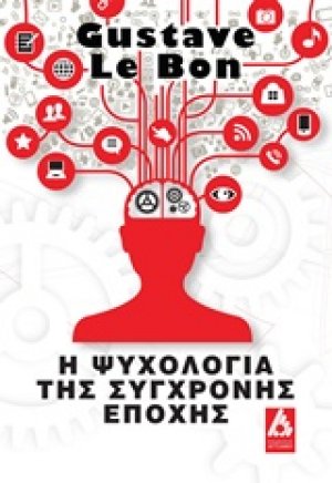 Η ψυχολογία της σύγχρονης εποχής