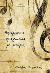 Ηπειρώτικα τραγούδια με ιστορία