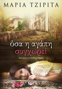 Όσα η αγάπη συγχωρεί 