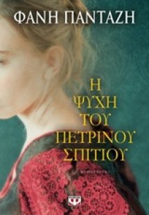 Η ψυχή του πέτρινου σπιτιού