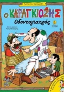 Ο Καραγκιόζης οδοντογιατρός
