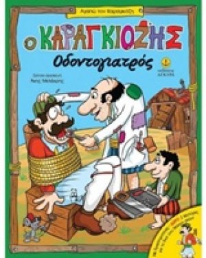 Ο Καραγκιόζης οδοντογιατρός